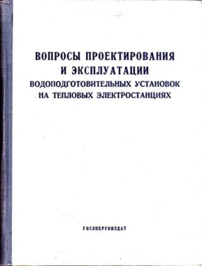 Лот: 23445482. Фото: 1. Вопросы проектирования и эксплуатации... Электротехника, радиотехника