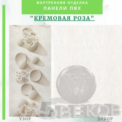 Лот: 24900578. Фото: 1. Стеновая панель ПВХ Кремовая роза... Другое (отделочные материалы)