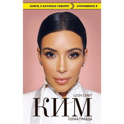 Лот: 16483443. Фото: 1. "Ким. Голая правда" Смит Ш. Мемуары, биографии