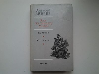 Лот: 4940289. Фото: 1. А.Зверев, Как по синему морю... Художественная