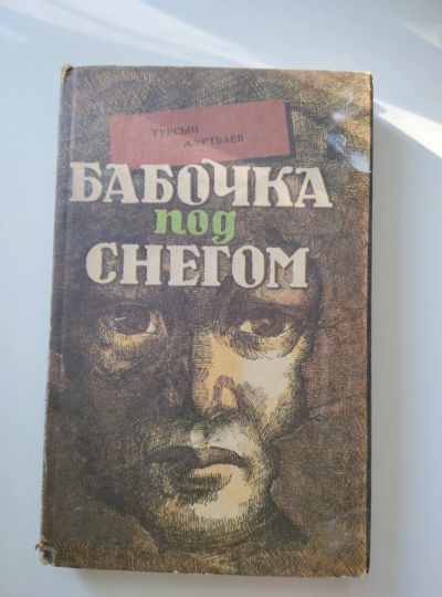 Лот: 22994291. Фото: 1. Журтбаев Бабочка под снегом, 1991гАлма... Художественная