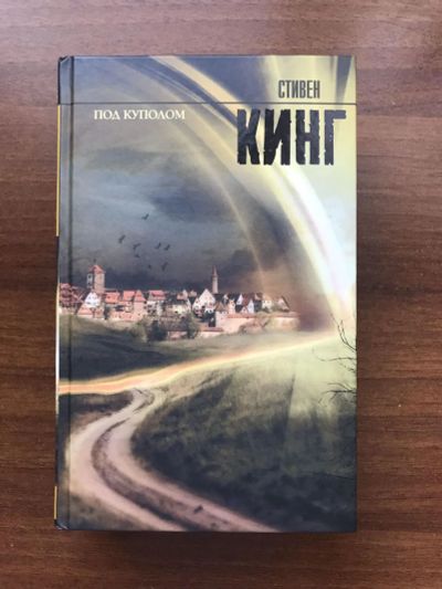 Лот: 20175170. Фото: 1. С. Кинг "Под куполом". Художественная