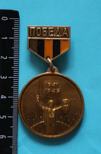 Лот: 9441212. Фото: 1. Знак на подвеске: Победа в ВОВ... Сувенирные