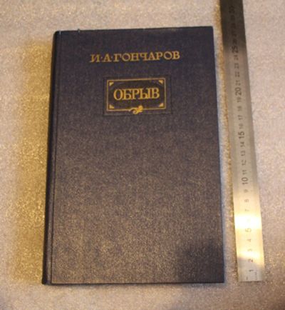 Лот: 19871485. Фото: 1. Гончаров А.И. Обрыв. 1973 год... Художественная