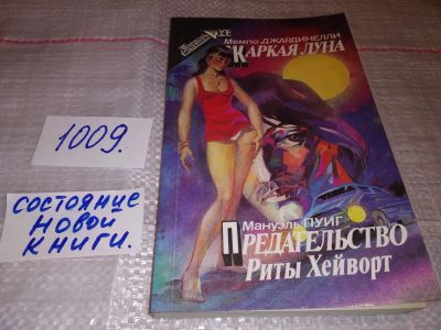 Лот: 15685902. Фото: 1. Джардинелли М. Пуиг М., Жаркая... Художественная