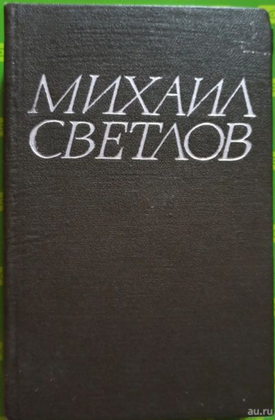 Лот: 17884733. Фото: 1. Светлов Михаил - Стихотворения... Художественная