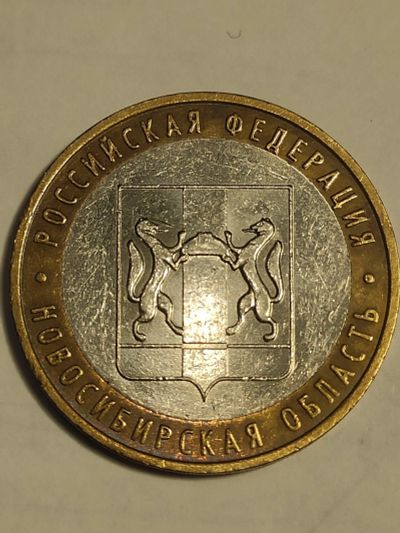 Лот: 25038859. Фото: 1. 10 рублей 2007 г. Новосибирская... Россия после 1991 года