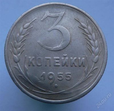 Лот: 2276609. Фото: 1. 3 копейки 1955 год. Россия и СССР 1917-1991 года