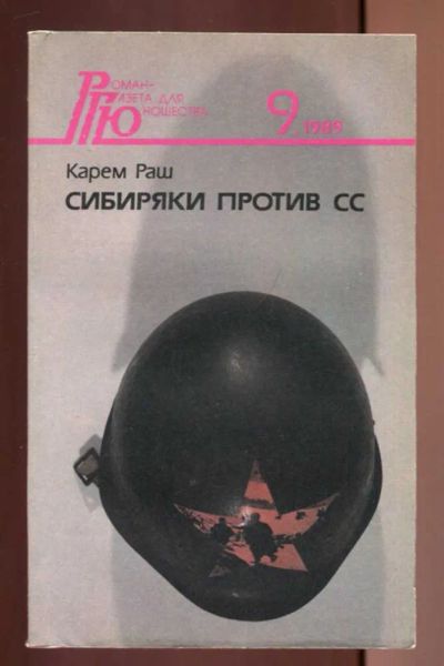 Лот: 23437030. Фото: 1. Сибиряки против СС. Художественная