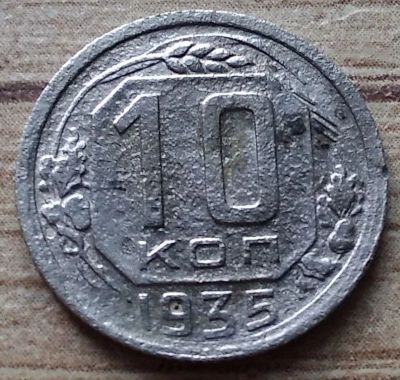 Лот: 10120973. Фото: 1. 10 копеек 1935 (2). Россия и СССР 1917-1991 года