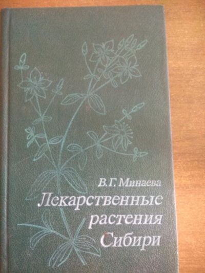 Лот: 17441911. Фото: 1. Лекарственные растения Сибири. Другое (растения и животные)