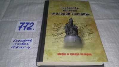 Лот: 11921228. Фото: 1. Подлинная история "Молодой гвардии... История