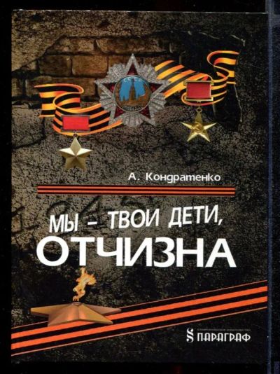 Лот: 23431810. Фото: 1. Мы - твои дети, Отчизна: (о детях... История