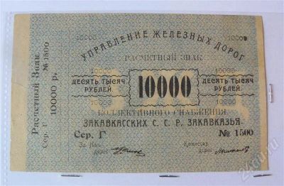 Лот: 431133. Фото: 1. 1000р закавказкая жд 1920 отличная. Россия, СССР, страны СНГ