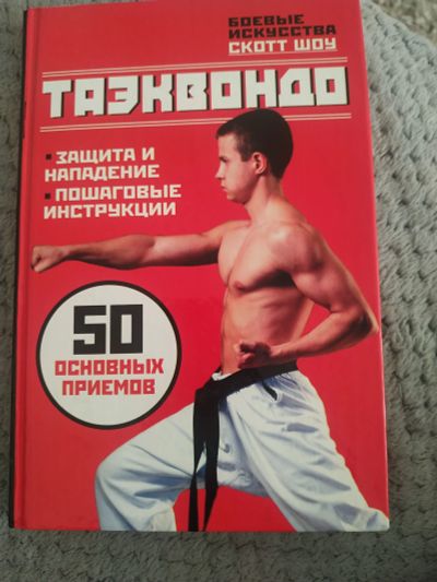 Лот: 18631047. Фото: 1. Книга таэквондо. Книги для родителей