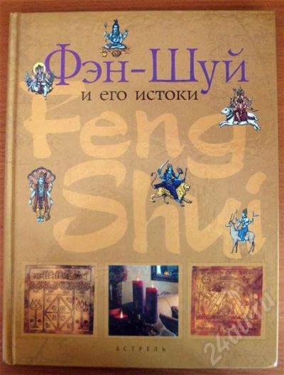 Лот: 387059. Фото: 1. Фэн-шуй и его истоки. Другое (литература, книги)