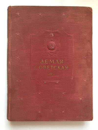 Лот: 23294893. Фото: 1. Земля Советская. Очерки и рассказы... Познавательная литература