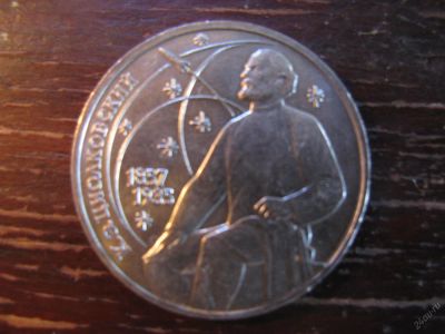 Лот: 5929851. Фото: 1. 1987 один рубль циолковский. Россия и СССР 1917-1991 года