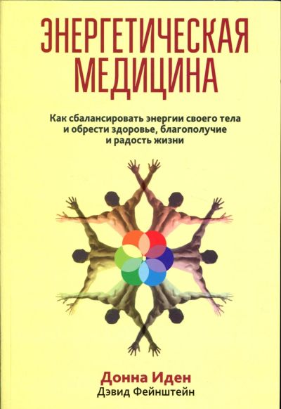 Лот: 15214770. Фото: 1. Иден, Фейнштейн "Энергетическая... Популярная и народная медицина