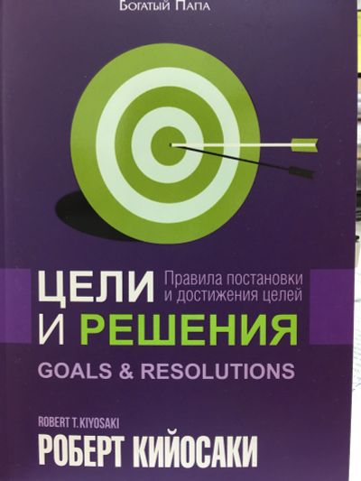 Лот: 11621347. Фото: 1. Роберт Кийосаки "Цели и решения... Психология и философия бизнеса