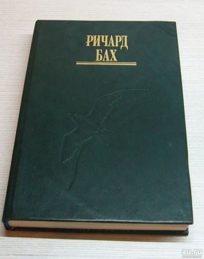 Лот: 13711817. Фото: 1. Бах Ричард. Избранное. Том 1... Художественная