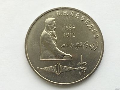 Лот: 15846543. Фото: 1. СССР 1 рубль 1991 года Лебедев... Россия и СССР 1917-1991 года