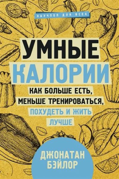 Лот: 16146149. Фото: 1. "Умные калории: как больше есть... Популярная и народная медицина