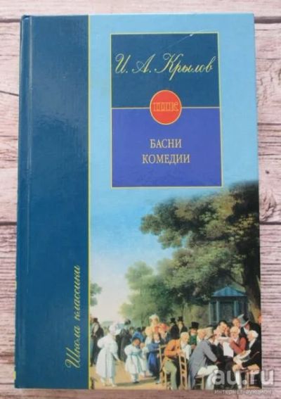 Лот: 18477382. Фото: 1. И.А.Крылов. Басни. Комедии. Художественная