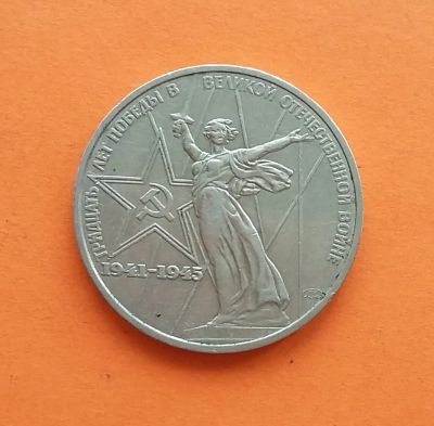 Лот: 20569057. Фото: 1. 1 рубль 1975 года. XXX (30) лет... Россия и СССР 1917-1991 года