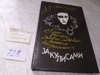 Лот: 17051509. Фото: 1. oz (27...07) Вертинский А., За... Мемуары, биографии