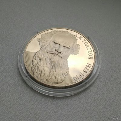 Лот: 13680498. Фото: 1. 1 рубль Лев Толстой, 1988 год... Россия и СССР 1917-1991 года