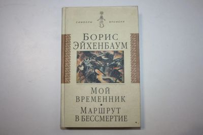 Лот: 23605714. Фото: 1. Мой временник. Маршрут в бессмертие... Мемуары, биографии
