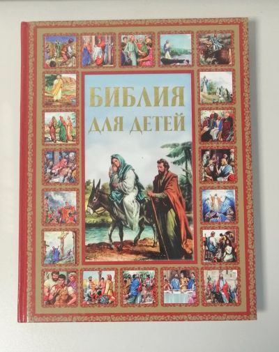 Лот: 18982417. Фото: 1. "Библия для детей" пересказала... Познавательная литература