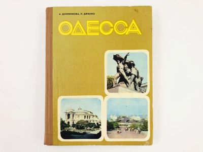 Лот: 23292815. Фото: 1. Одесса. Путеводитель. Долженкова... Путешествия, туризм