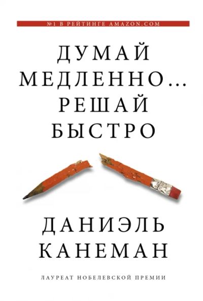 Лот: 11459568. Фото: 1. Даниель Канеман "Думай медленно... Психология и философия бизнеса