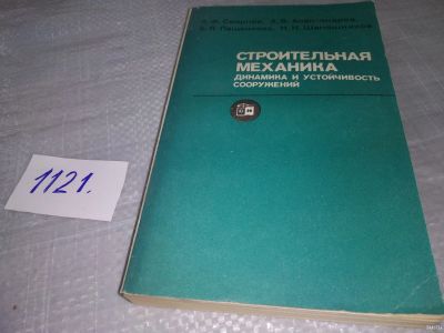 Лот: 18241458. Фото: 1. Строительная механика Динамика... Строительство