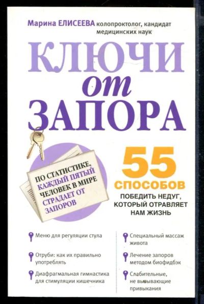 Лот: 23430337. Фото: 1. Ключи от запора. Популярная и народная медицина