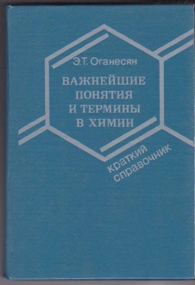 Лот: 23440559. Фото: 1. Важнейшие понятия и термины в... Химические науки
