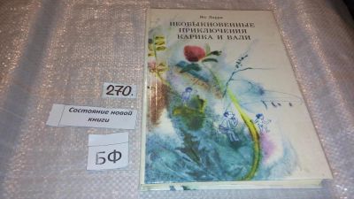 Лот: 7574036. Фото: 1. Ян Ларри, Необыкновенные приключения... Художественная для детей