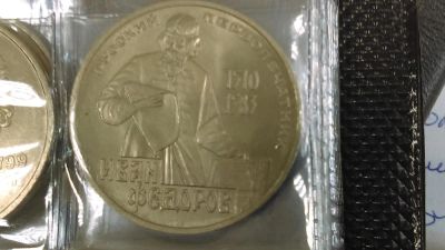 Лот: 7795565. Фото: 1. 1 рубль Иван Федоров. Россия и СССР 1917-1991 года