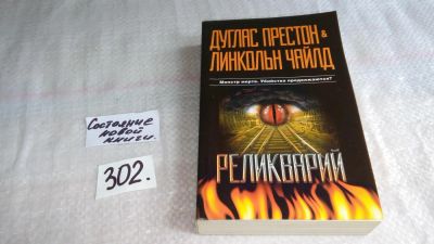 Лот: 8372491. Фото: 1. Реликварий, Д.Престон, Л.Чайлд... Художественная