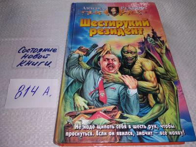 Лот: 18152571. Фото: 1. Рудазов А. Шестирукий резидент... Художественная