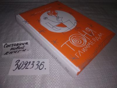 Лот: 23694724. Фото: 1. (3092336)Парр Мария. Тоня Глиммердал... Художественная