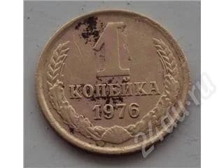 Лот: 212565. Фото: 1. 1 копейка 1976 года. Россия и СССР 1917-1991 года