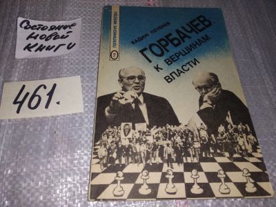 Лот: 17006602. Фото: 1. Печенев В. Горбачев: к вершинам... Мемуары, биографии