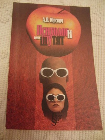Лот: 4634236. Фото: 1. Юревич А.В. Психологи тоже шутят... Психология
