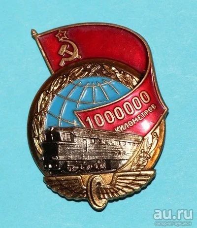 Лот: 8811240. Фото: 1. Тяжелый знак: "За безъаварийную... Сувенирные