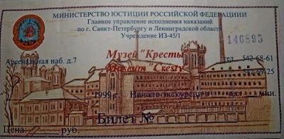 Лот: 12437118. Фото: 1. Билет - Музей "Кресты" С.П.б... Билеты, талоны