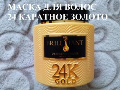 Лот: 15562361. Фото: 1. Маска для волос 24 Каратное золото... Уход за волосами 