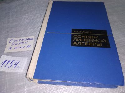 Лот: 18339206. Фото: 1. Мальцев А.И. Основы линейной алгебры... Физико-математические науки